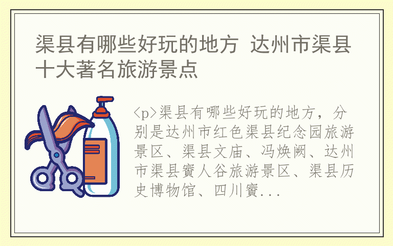 渠县有哪些好玩的地方 达州市渠县十大著名旅游景点
