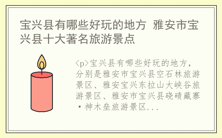 宝兴县有哪些好玩的地方 雅安市宝兴县十大著名旅游景点