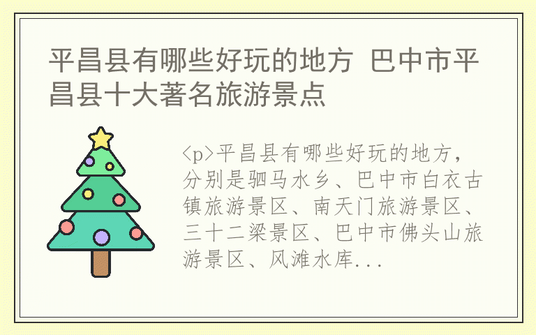 平昌县有哪些好玩的地方 巴中市平昌县十大著名旅游景点