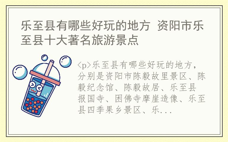 乐至县有哪些好玩的地方 资阳市乐至县十大著名旅游景点