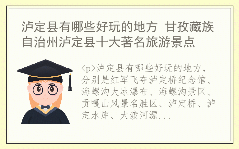 泸定县有哪些好玩的地方 甘孜藏族自治州泸定县十大著名旅游景点