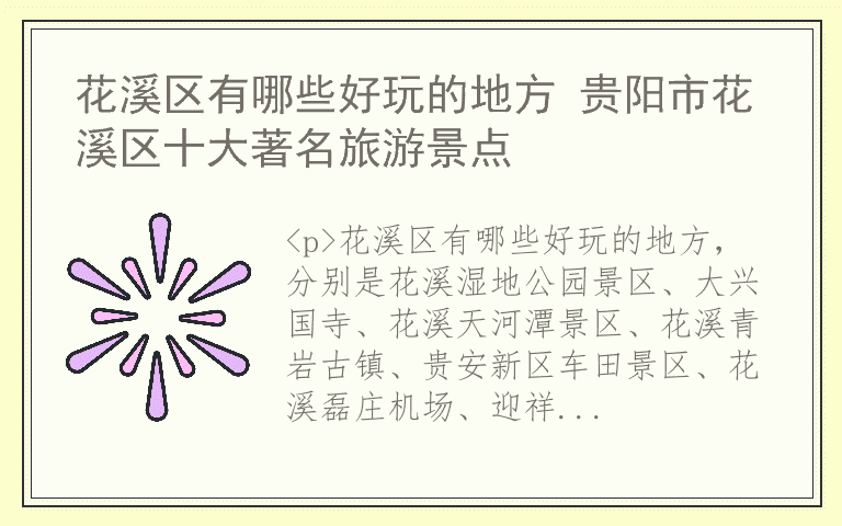 花溪区有哪些好玩的地方 贵阳市花溪区十大著名旅游景点