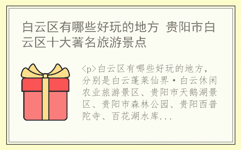 白云区有哪些好玩的地方 贵阳市白云区十大著名旅游景点