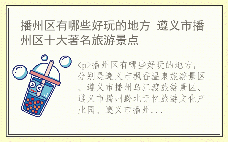 播州区有哪些好玩的地方 遵义市播州区十大著名旅游景点