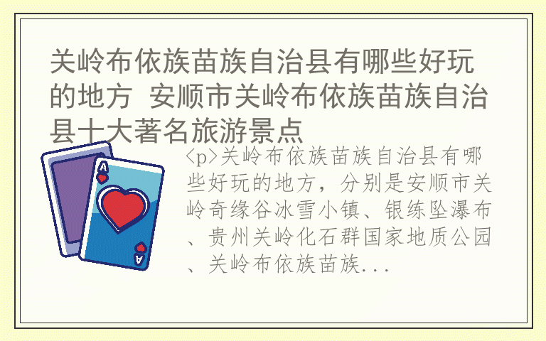 关岭布依族苗族自治县有哪些好玩的地方 安顺市关岭布依族苗族自治县十大著名旅游景点