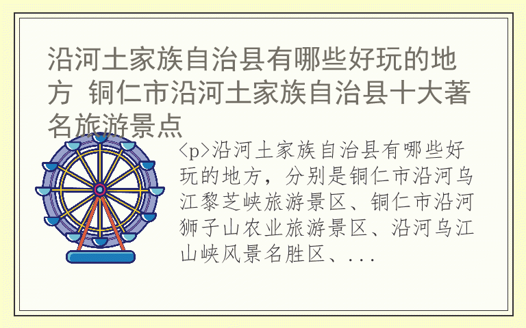 沿河土家族自治县有哪些好玩的地方 铜仁市沿河土家族自治县十大著名旅游景点