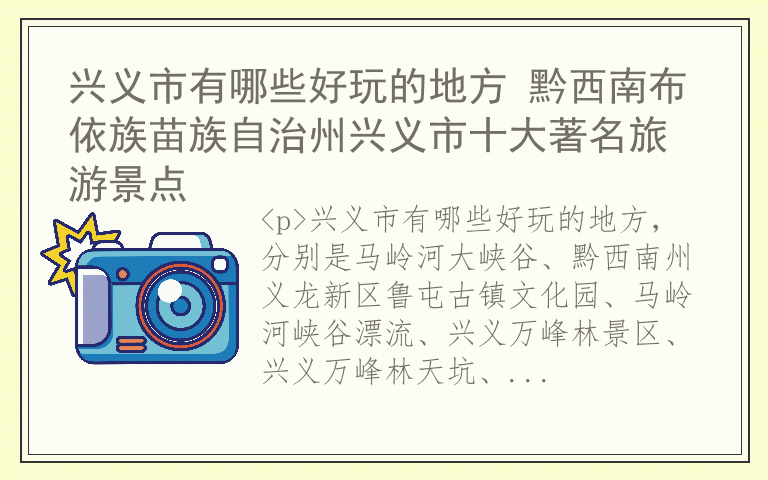 兴义市有哪些好玩的地方 黔西南布依族苗族自治州兴义市十大著名旅游景点