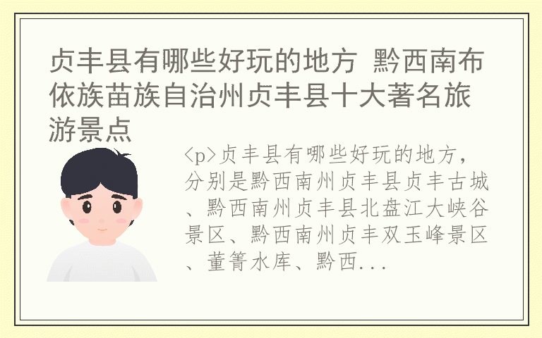 贞丰县有哪些好玩的地方 黔西南布依族苗族自治州贞丰县十大著名旅游景点