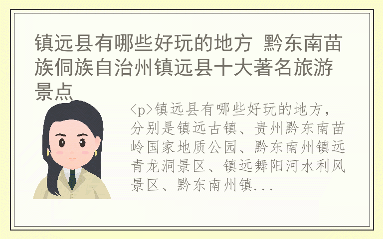 镇远县有哪些好玩的地方 黔东南苗族侗族自治州镇远县十大著名旅游景点