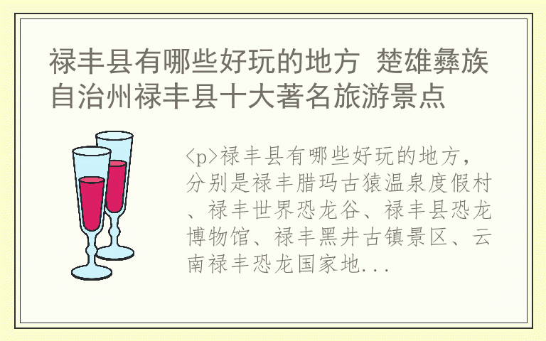 禄丰县有哪些好玩的地方 楚雄彝族自治州禄丰县十大著名旅游景点