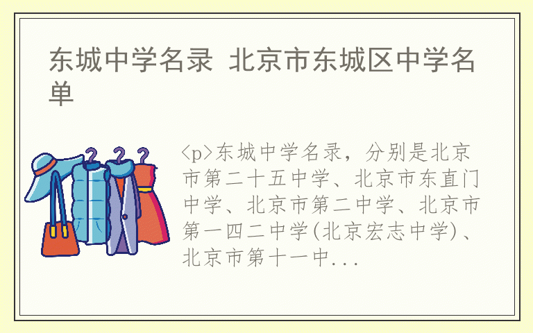 东城中学名录 北京市东城区中学名单