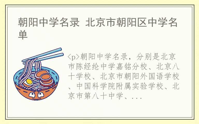 朝阳中学名录 北京市朝阳区中学名单