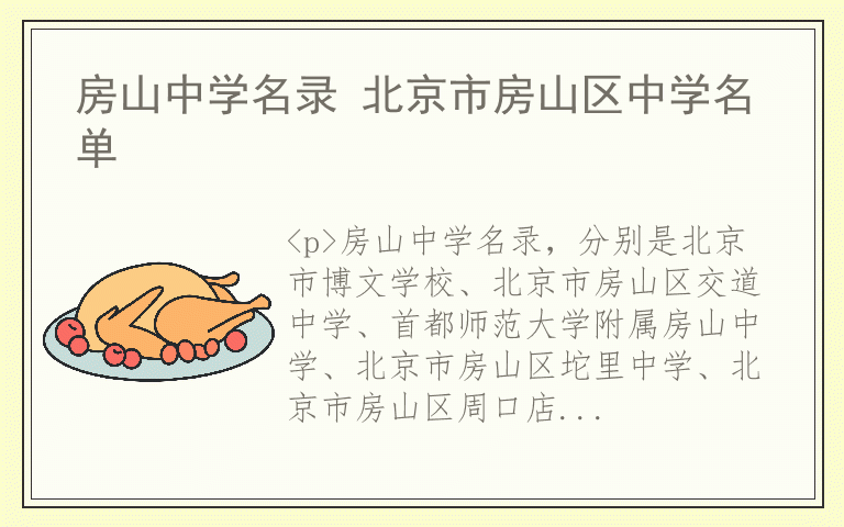 房山中学名录 北京市房山区中学名单