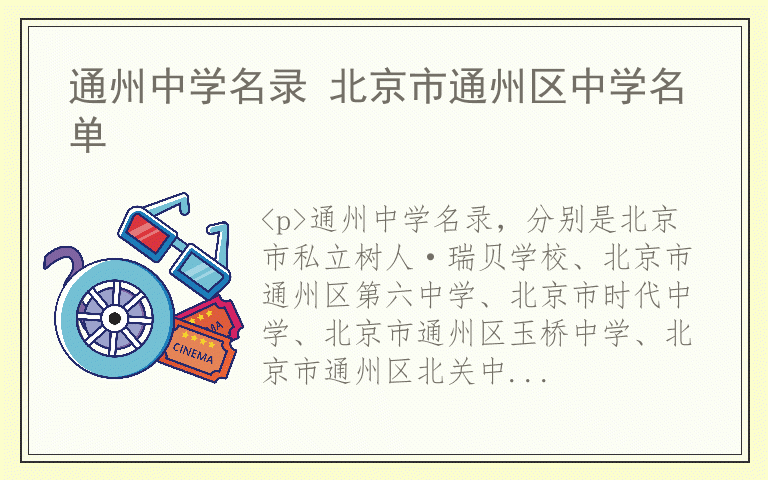 通州中学名录 北京市通州区中学名单