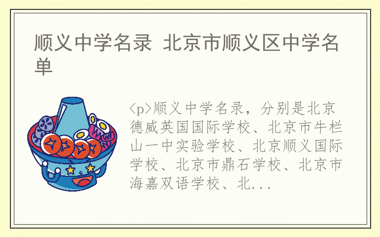 顺义中学名录 北京市顺义区中学名单