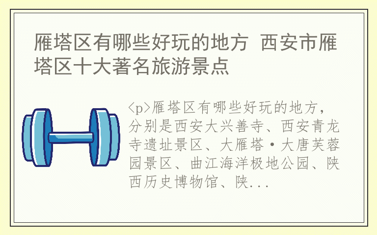 雁塔区有哪些好玩的地方 西安市雁塔区十大著名旅游景点