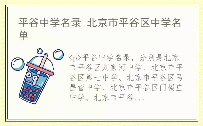 平谷中学名录 北京市平谷区中学名单