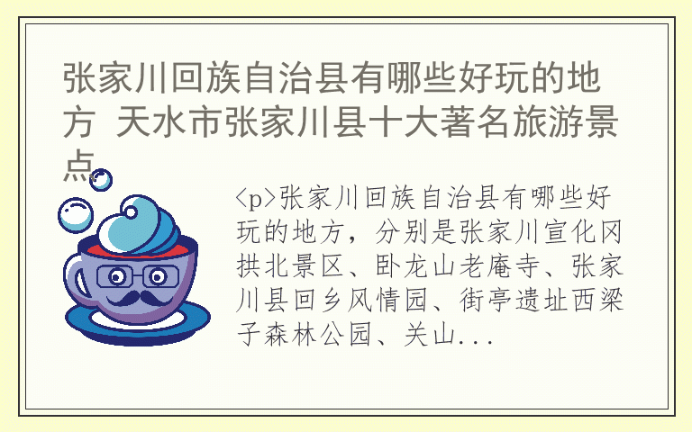 张家川回族自治县有哪些好玩的地方 天水市张家川县十大著名旅游景点