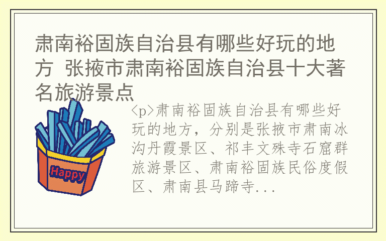 肃南裕固族自治县有哪些好玩的地方 张掖市肃南裕固族自治县十大著名旅游景点