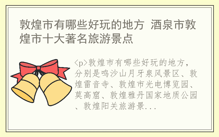 敦煌市有哪些好玩的地方 酒泉市敦煌市十大著名旅游景点