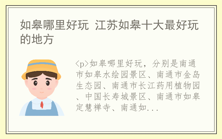 如皋哪里好玩 江苏如皋十大最好玩的地方