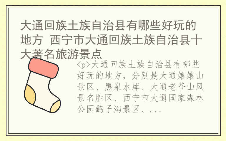 大通回族土族自治县有哪些好玩的地方 西宁市大通回族土族自治县十大著名旅游景点