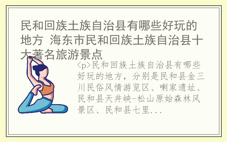 民和回族土族自治县有哪些好玩的地方 海东市民和回族土族自治县十大著名旅游景点