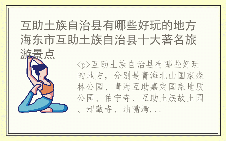 互助土族自治县有哪些好玩的地方 海东市互助土族自治县十大著名旅游景点