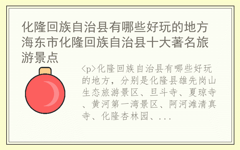 化隆回族自治县有哪些好玩的地方 海东市化隆回族自治县十大著名旅游景点