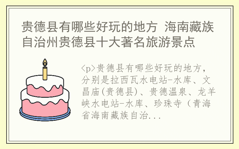 贵德县有哪些好玩的地方 海南藏族自治州贵德县十大著名旅游景点