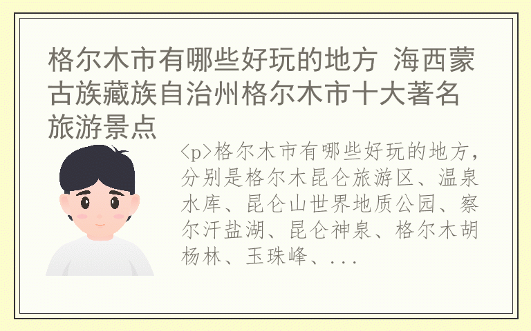 格尔木市有哪些好玩的地方 海西蒙古族藏族自治州格尔木市十大著名旅游景点