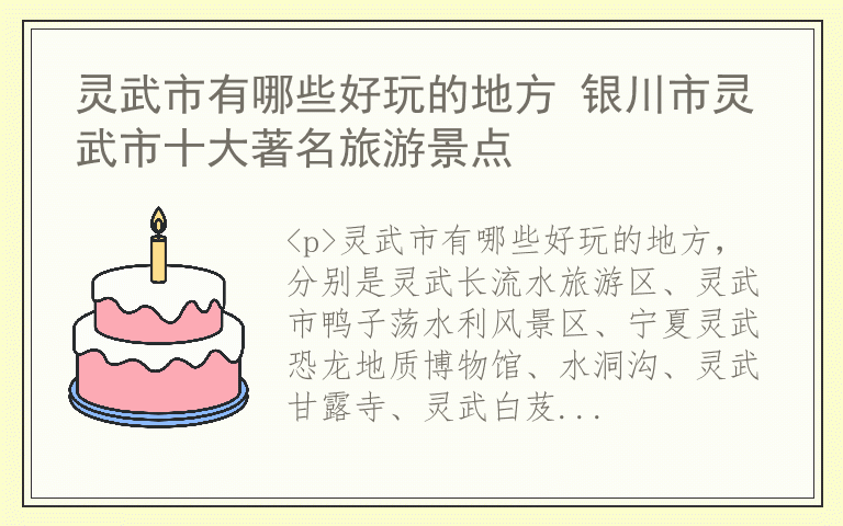 灵武市有哪些好玩的地方 银川市灵武市十大著名旅游景点