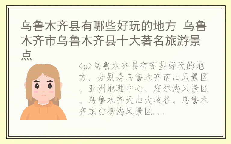 乌鲁木齐县有哪些好玩的地方 乌鲁木齐市乌鲁木齐县十大著名旅游景点