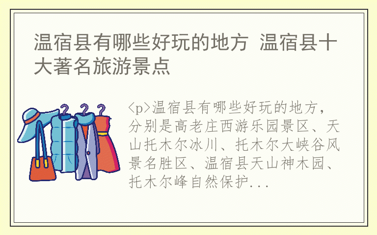 温宿县有哪些好玩的地方 温宿县十大著名旅游景点