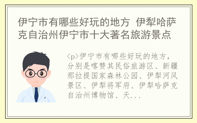 伊宁市有哪些好玩的地方 伊犁哈萨克自治州伊宁市十大著名旅游景点