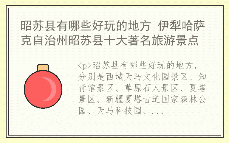 昭苏县有哪些好玩的地方 伊犁哈萨克自治州昭苏县十大著名旅游景点