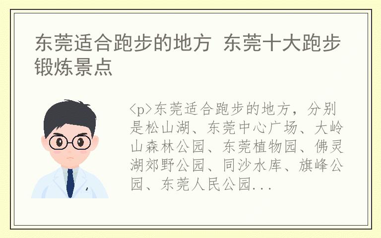 东莞适合跑步的地方 东莞十大跑步锻炼景点