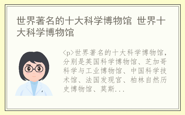 世界著名的十大科学博物馆 世界十大科学博物馆