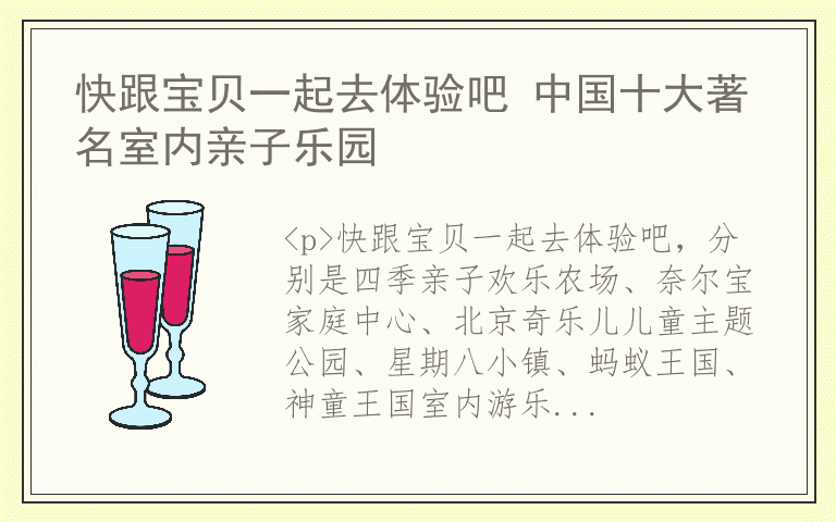 快跟宝贝一起去体验吧 中国十大著名室内亲子乐园