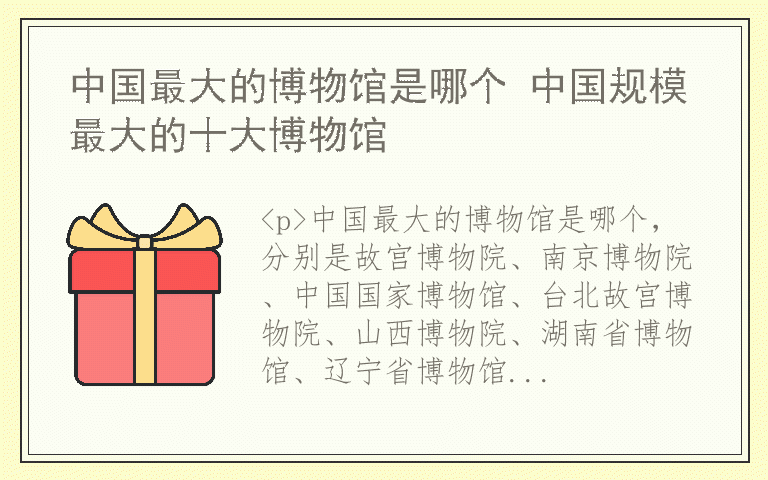 中国最大的博物馆是哪个 中国规模最大的十大博物馆