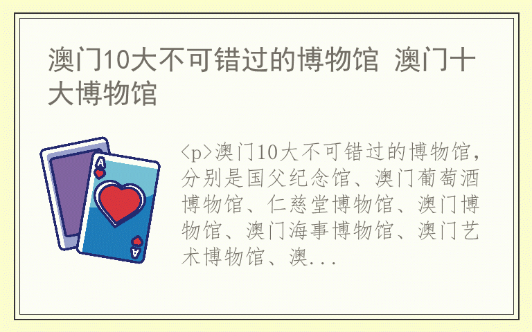 澳门10大不可错过的博物馆 澳门十大博物馆