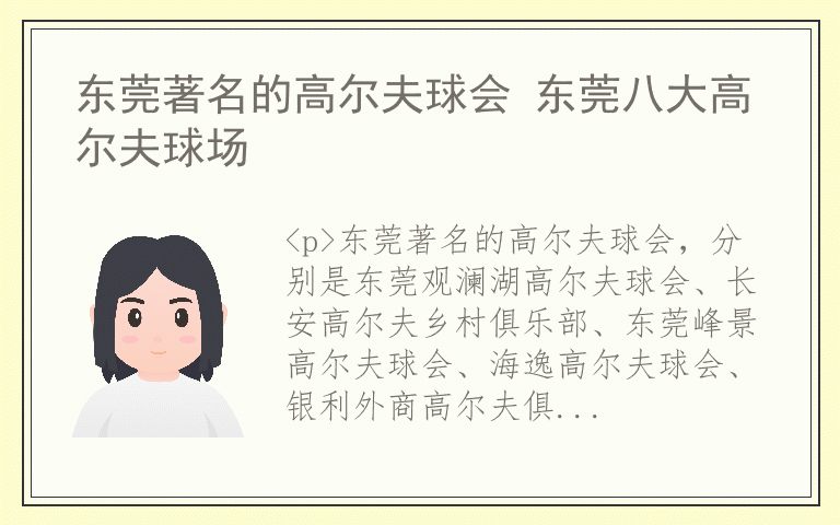 东莞著名的高尔夫球会 东莞八大高尔夫球场