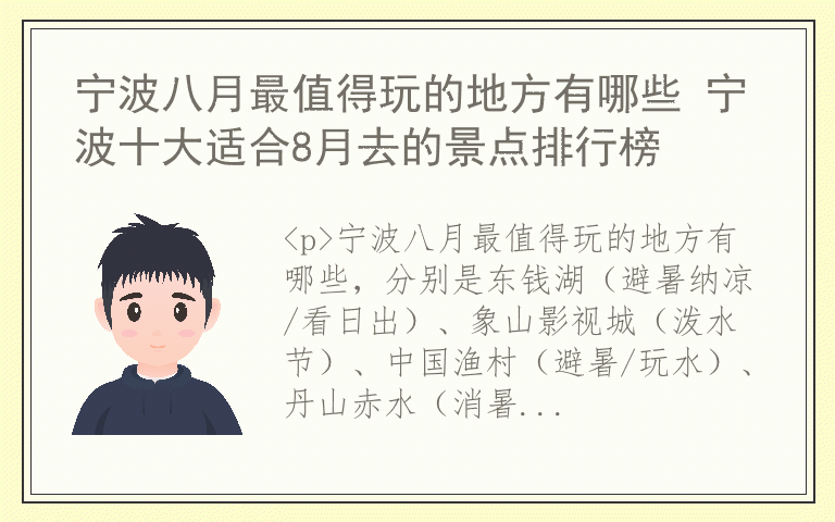 宁波八月最值得玩的地方有哪些 宁波十大适合8月去的景点排行榜