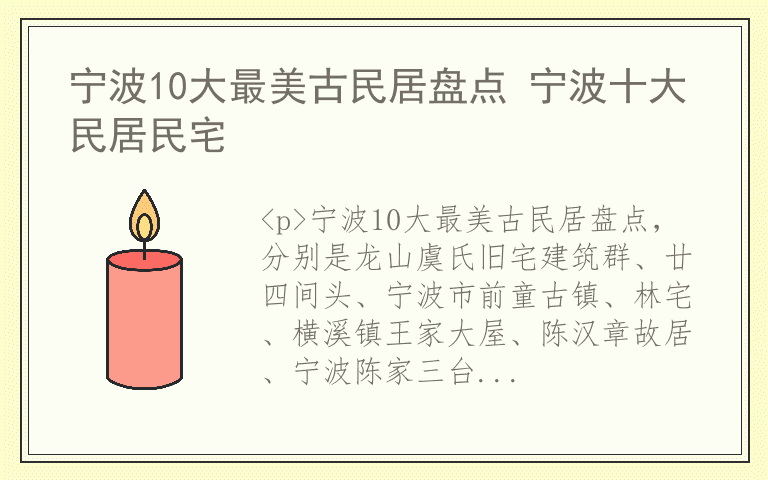 宁波10大最美古民居盘点 宁波十大民居民宅