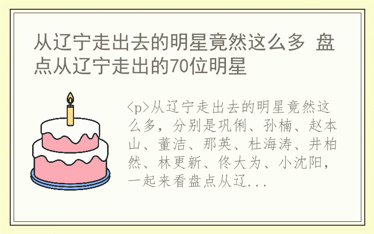 从辽宁走出去的明星竟然这么多 盘点从辽宁走出的70位明星