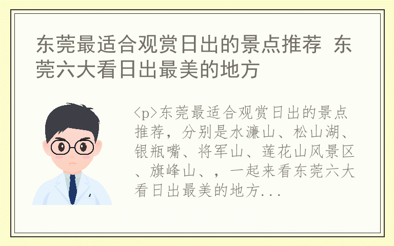 东莞最适合观赏日出的景点推荐 东莞六大看日出最美的地方