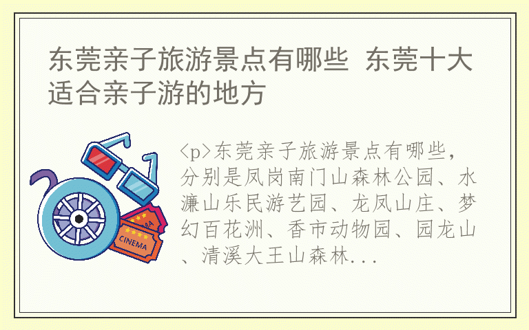 东莞亲子旅游景点有哪些 东莞十大适合亲子游的地方