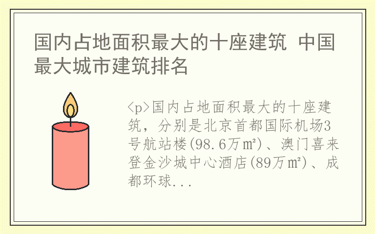 国内占地面积最大的十座建筑 中国最大城市建筑排名