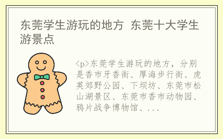 东莞学生游玩的地方 东莞十大学生游景点