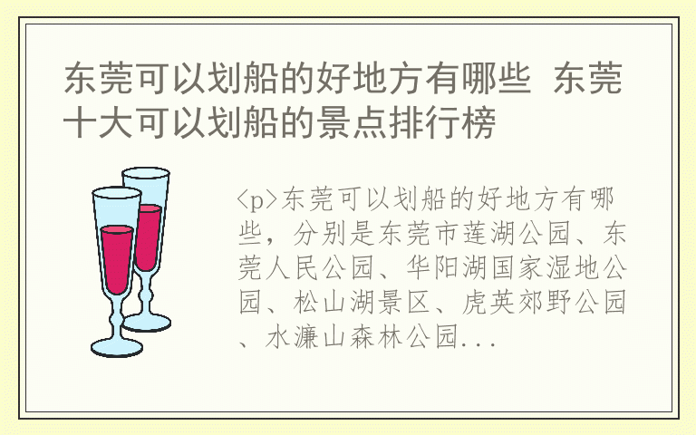 东莞可以划船的好地方有哪些 东莞十大可以划船的景点排行榜